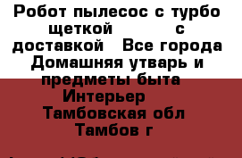 Робот-пылесос с турбо-щеткой “Corile“ с доставкой - Все города Домашняя утварь и предметы быта » Интерьер   . Тамбовская обл.,Тамбов г.